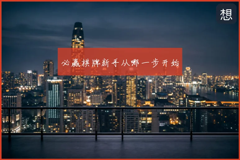 必赢棋牌新手从哪一步开始