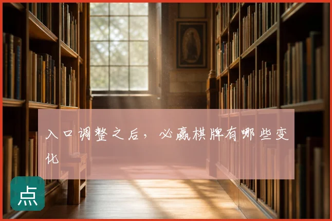 入口调整之后，必赢棋牌有哪些变化