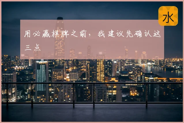 用必赢棋牌之前，我建议先确认这三点
