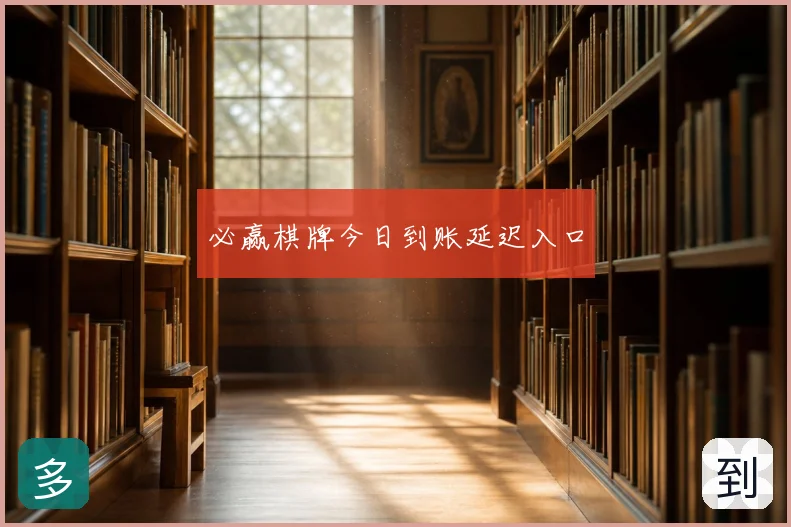 必赢棋牌今日到账延迟入口