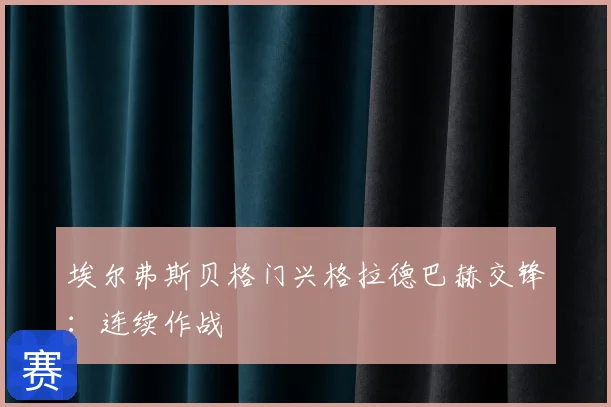 埃尔弗斯贝格门兴格拉德巴赫交锋：连续作战