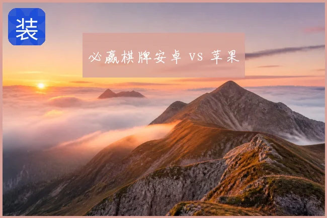 必赢棋牌安卓 vs 苹果